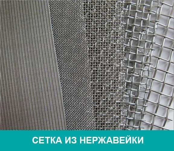 Сетка из нержавеющей стали AISI 304