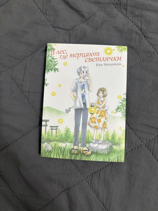 Манга в лес, где мерцают светлячки