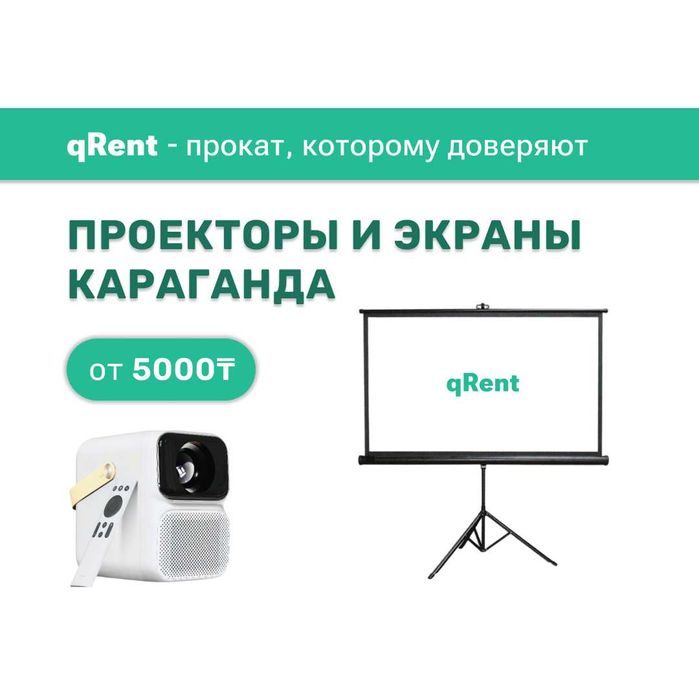АРЕНДА Проектора с Экраном и Колонкой | Скидка