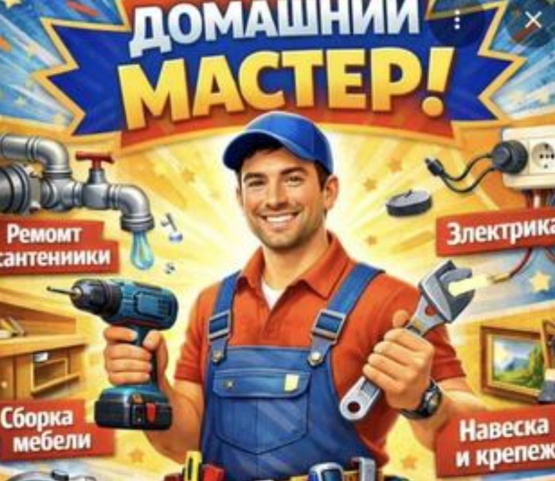 Муж на час мастер 24/7