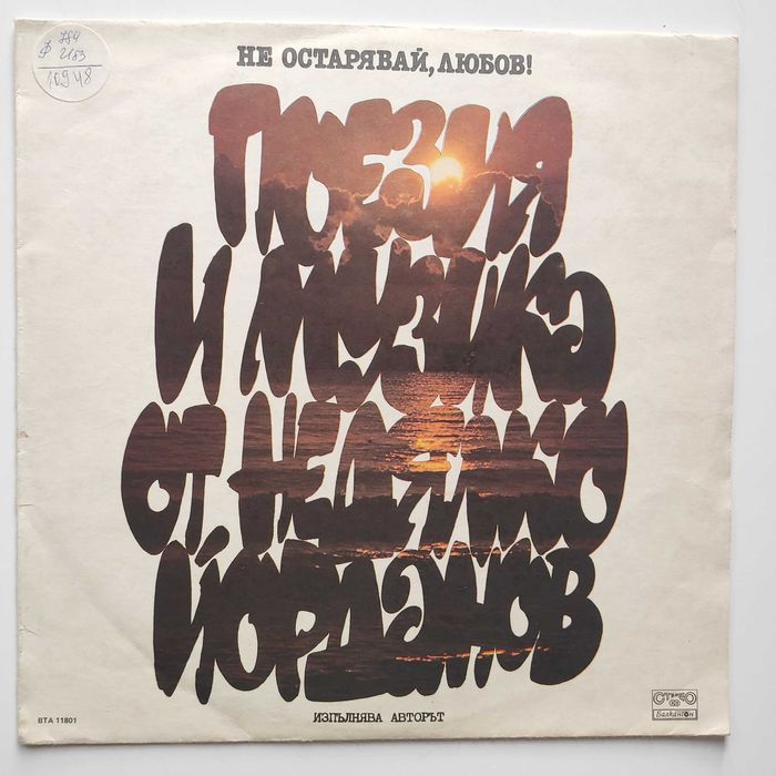 Валери Петров Невена Коканова Т. Лолова С. Мутафова плочи поезия проза