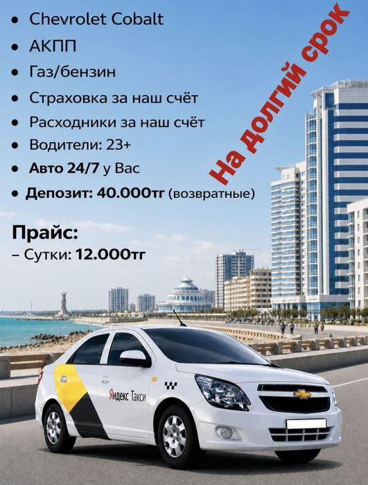 Аренда авто (под такси) Кобальт 12.000₸