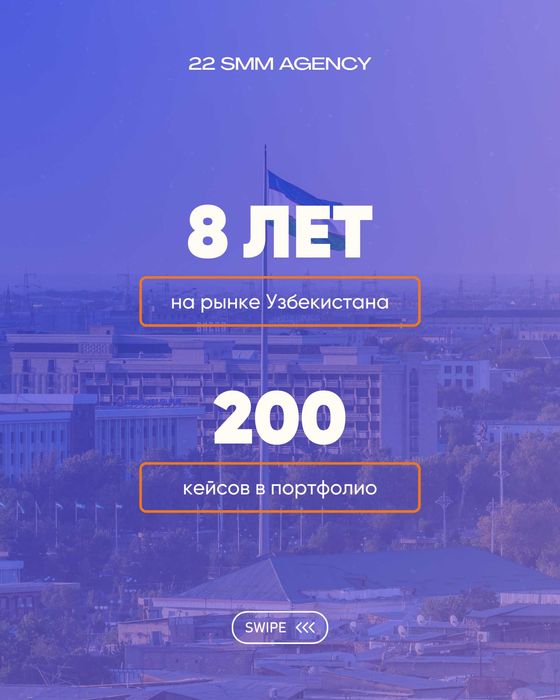 SMM-продвижение. SMM xizmati. Более 200 проектов в портфолио.