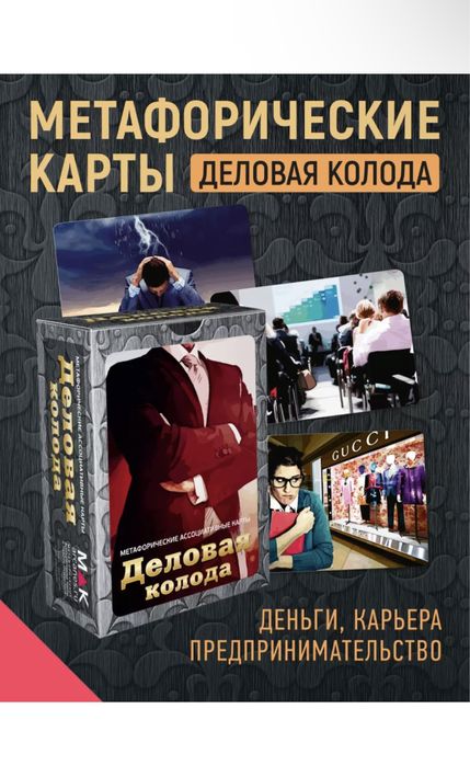 МАК Деловая колода и Установки: Деньги