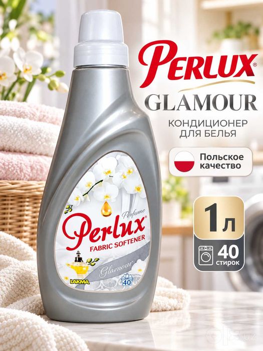 Гламурный кондиционер для белья Perlux Перлюкс Glamour 1 л — 40 стирок