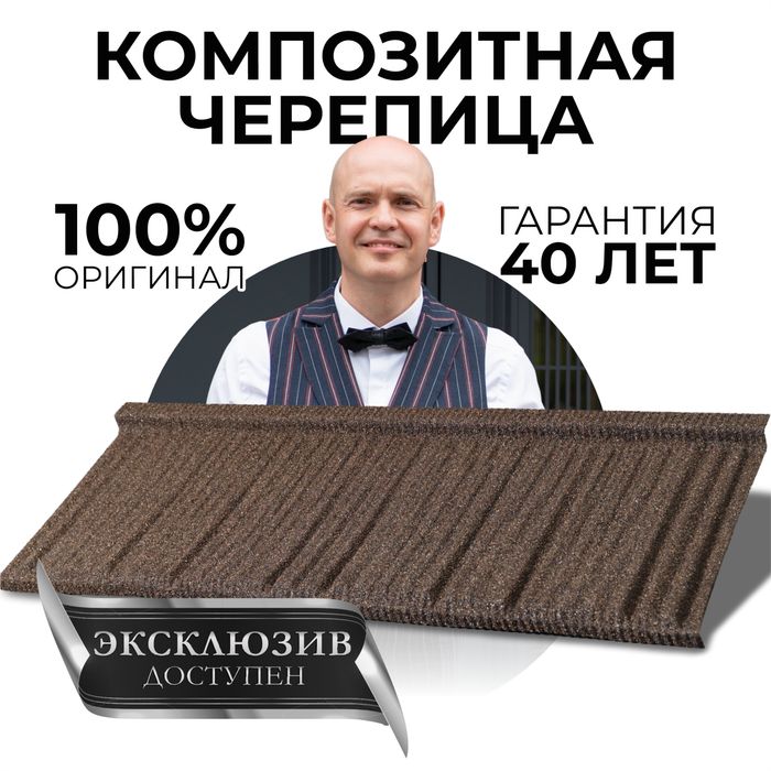 Композитная черепица KAZROOF