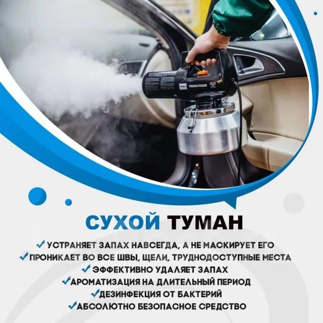 Сухой туман на выезд