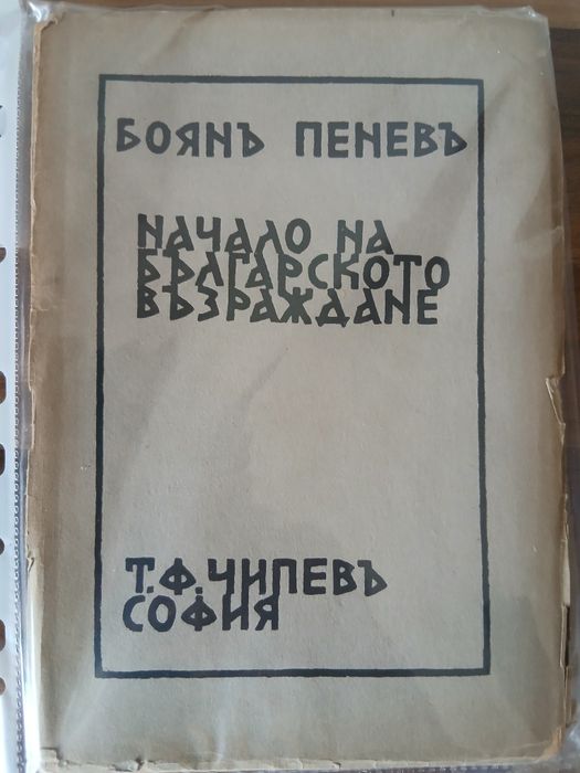 Книга Боян Пенев 1929 г.
