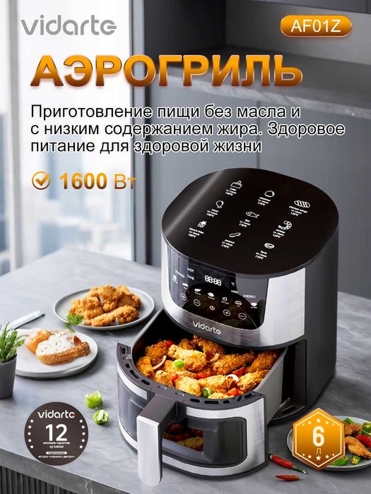 Аэрогриль Vidarte AF01Z с гарантией 1 год, доставка бесплатно!