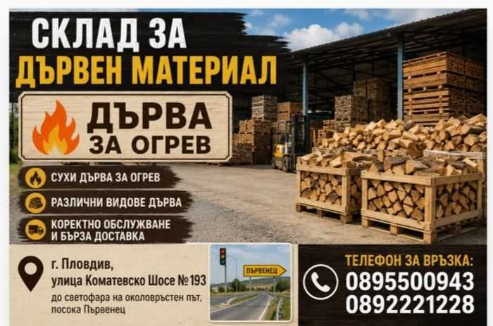 Дърва за огрев: бук и дъб
