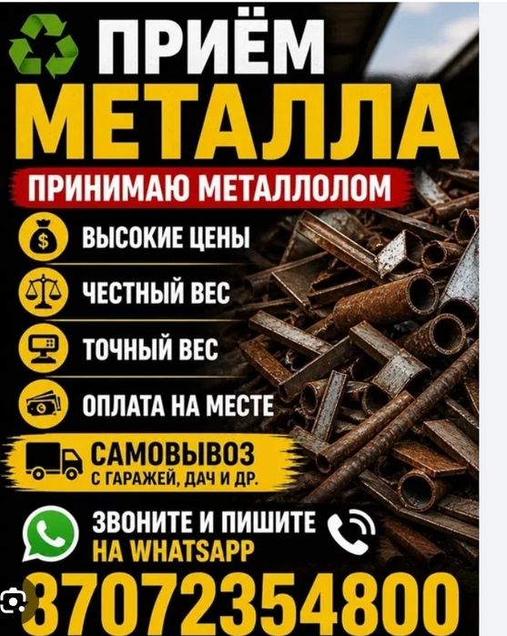 Прием металла самовывоз