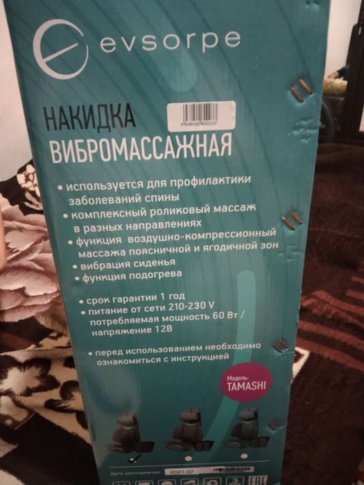 Продаю накидку вибромассажную