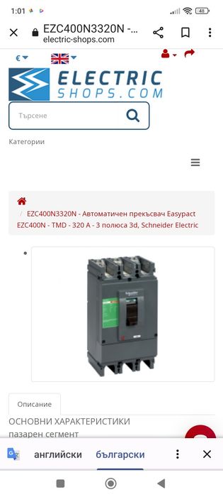 Автоматичен прекъсвач Merlin Gerin-Azc400N и Azc 100N