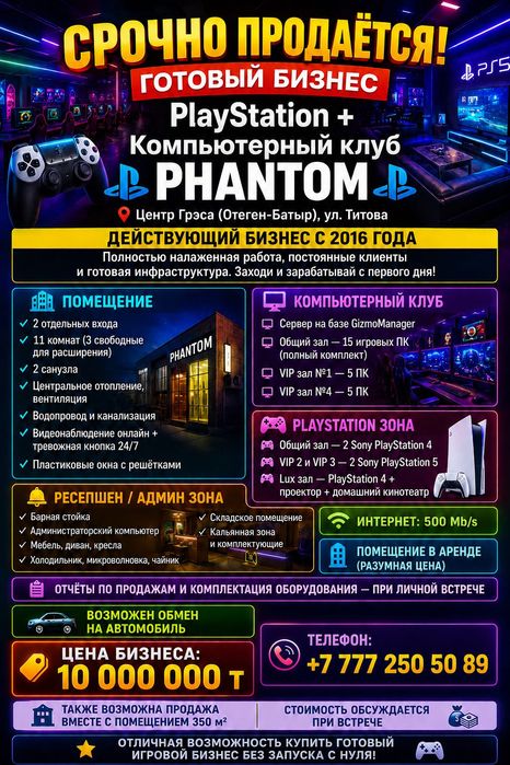 Срочно! Продам готовый бизнес! PlayStation и компьютерный клуб!