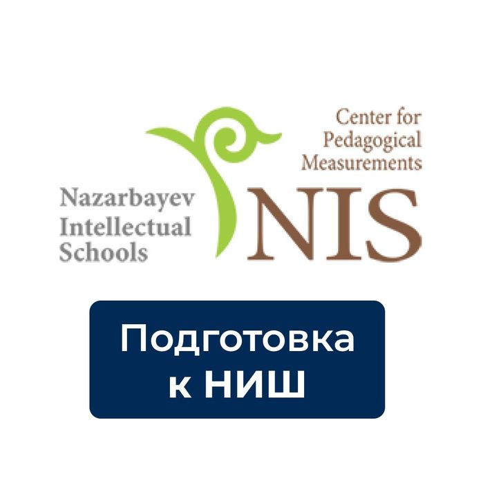 Пробные Тесты НИШ, РФМШ, КТЛ