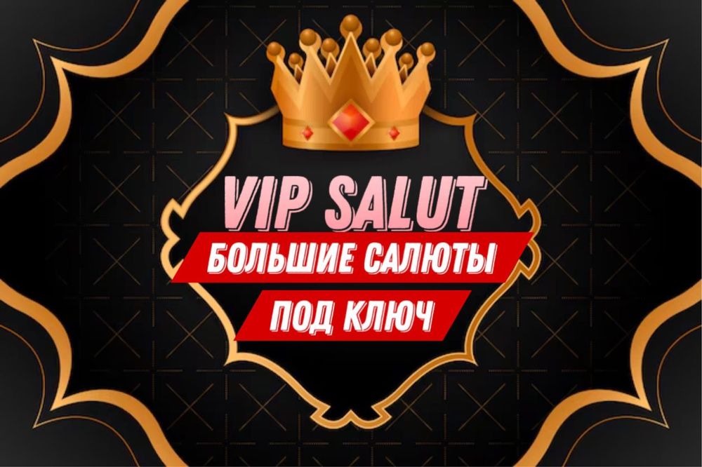 VIP Салюты в наличие