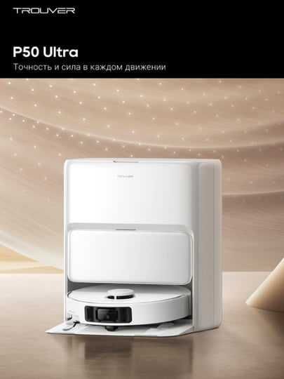 Робот-пылесос Dreame Trouver P50 Ultra Бережная Очистка! | Качество!