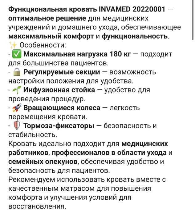 Кровать INVAMED механическая 180 кг