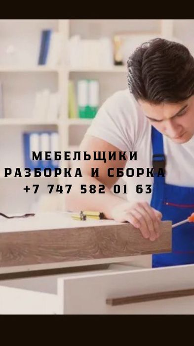 Мебельщики СБОРКА  и РАЗБОРКА мебели