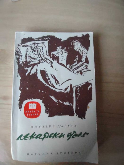 Книга Лекарски дълг