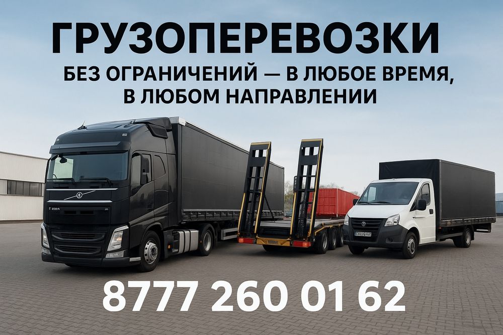 Грузоперевозки по городу и межгород