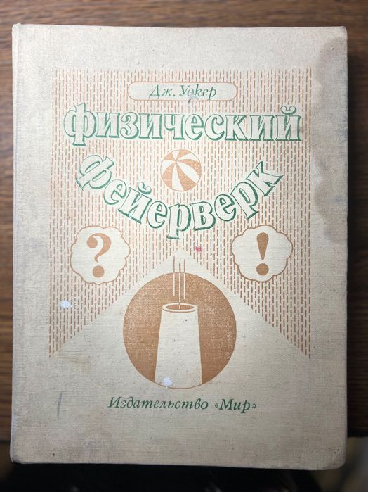 Физический фейерверк. Автор Уокер Дж. 1979