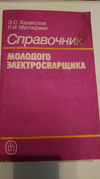 Справочник молодого электросварщика ссср