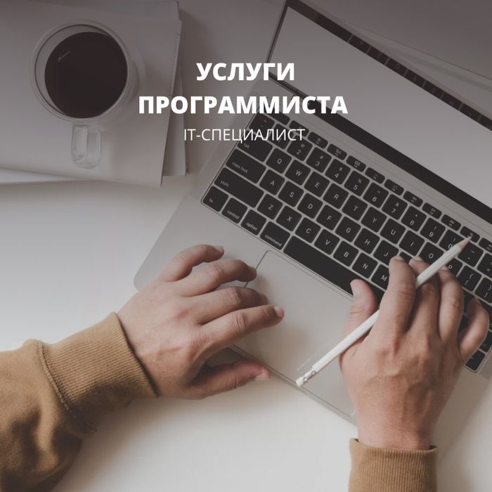 Услуга программиста Aйтишник  қызметі