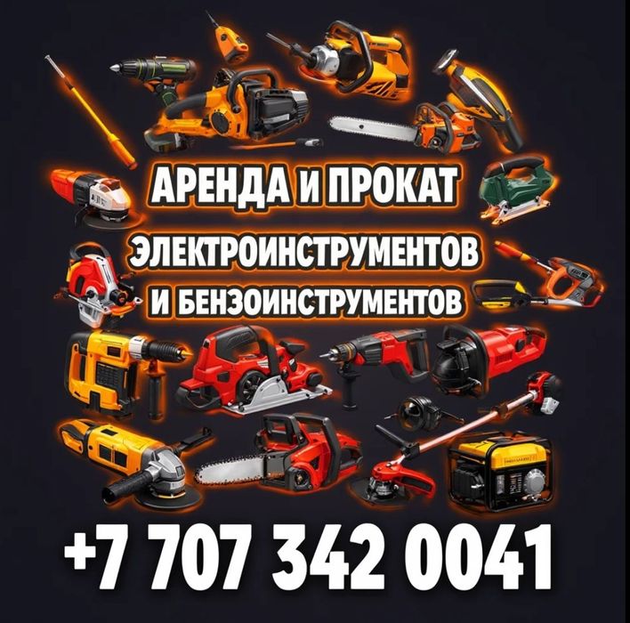 Аренда прокат инструментов