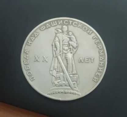 Юбилейная монета 1 рубль - 20 лет победа над фашистской Германией