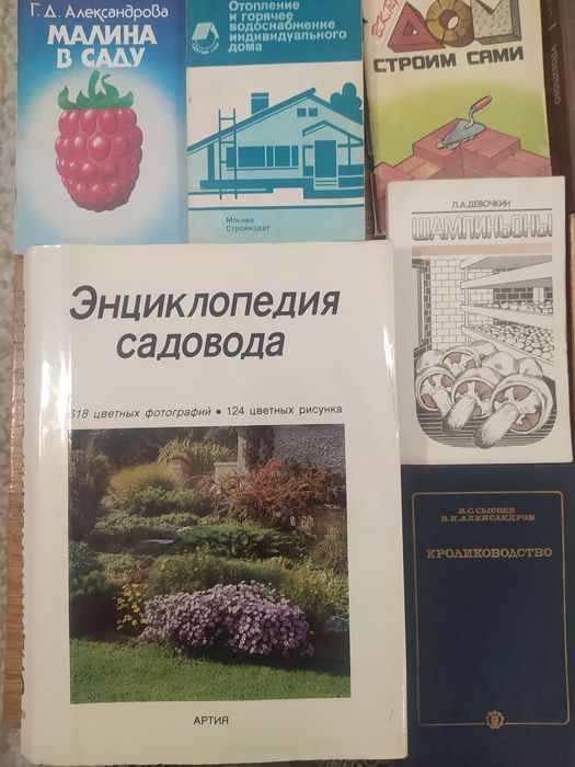 Энциклопедия садовода. Книги о кролиководстве ,овощеводстве, и др.