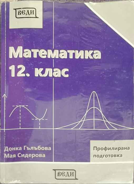Учебник по математика за 12 клас, издателство ВЕДИ
