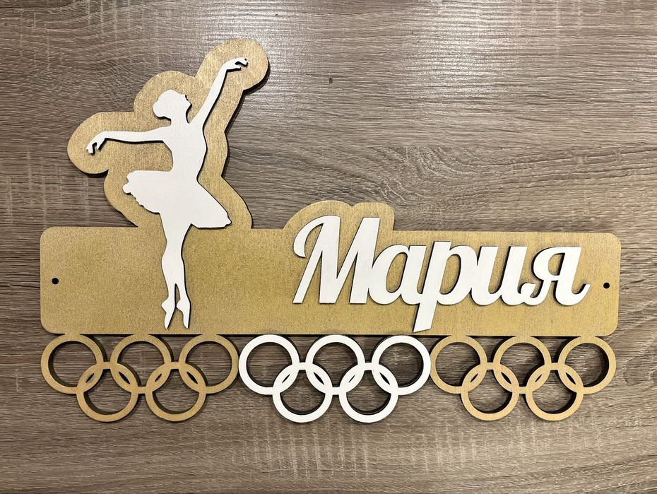 Масивни, дървени закачалки за медали - за всякакъв вид спорт