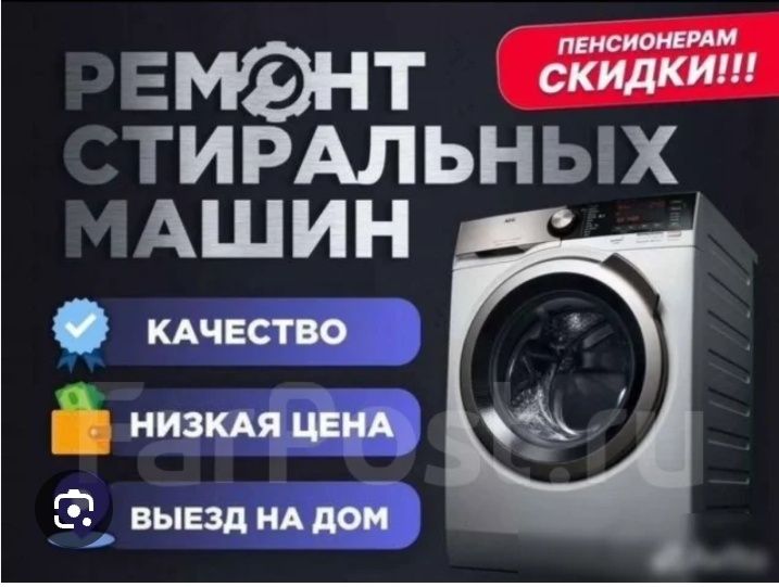 Ремонт стиральных машин