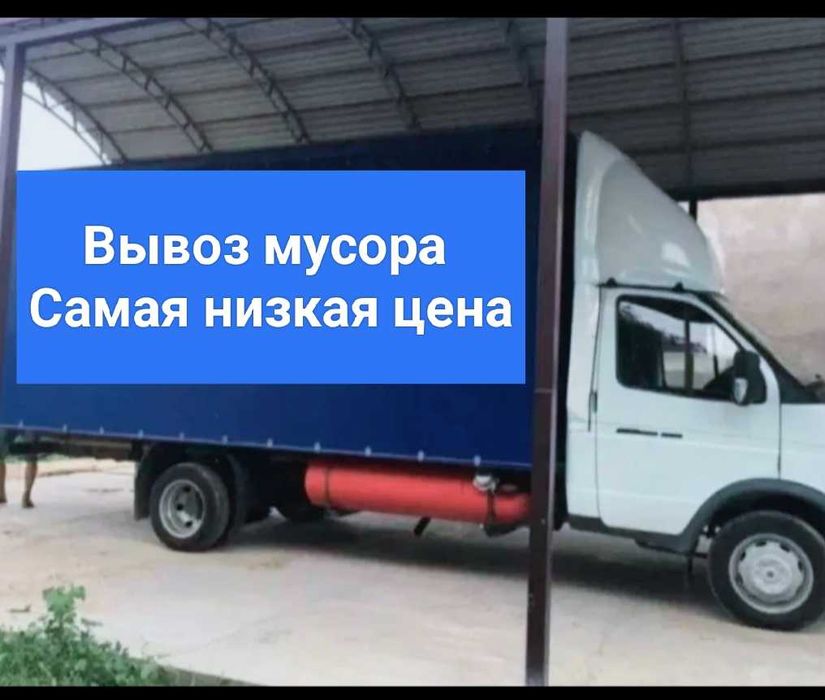 Вывоз мусора 24/7