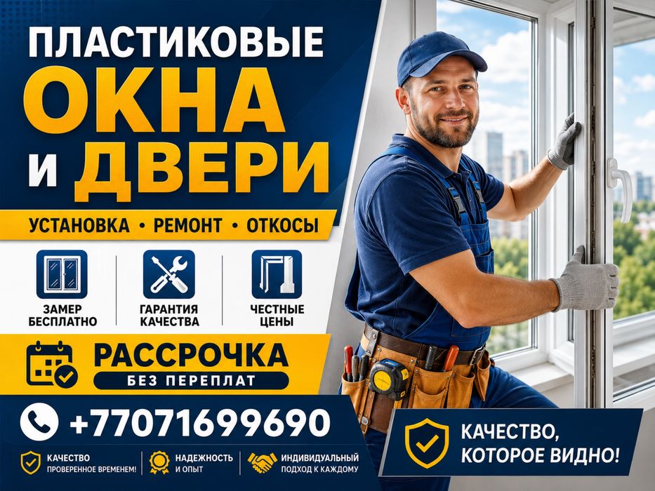 Пластиковые окна установка, откосы, Ремонт окон Рассрочка Караганда