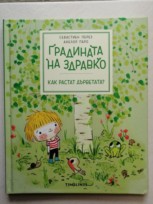 Във вълшебната гора и други книжки