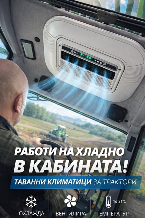 Таванни климатици за камиони, бусове, багери с МОНТАЖ