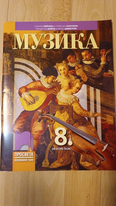Учебник по музика за 8 клас