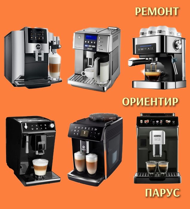 Ремонт кофемашин