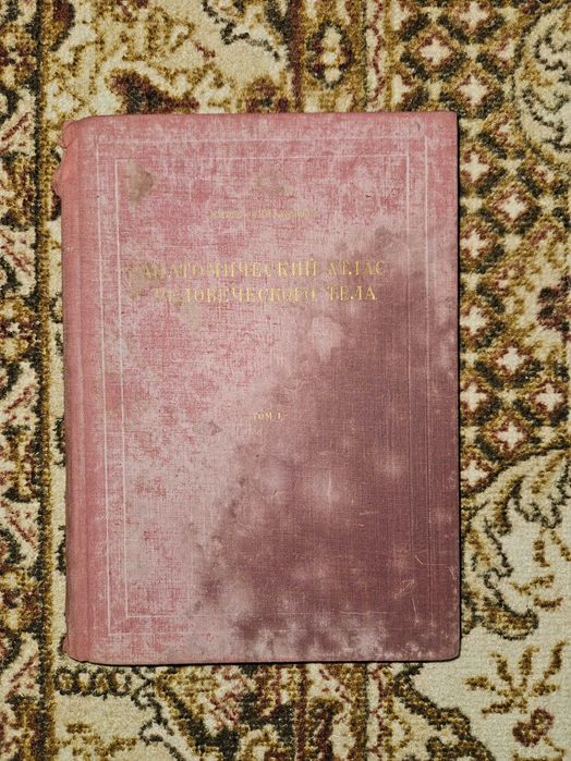 Атлас Анатомия на човека на руски език