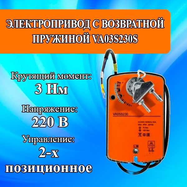 Электропривод с возвратной пружиной VA03S230S