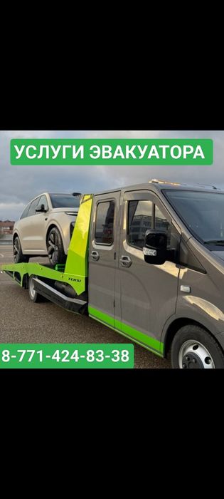 Услуги Эвакуатора ПетроПавловск.