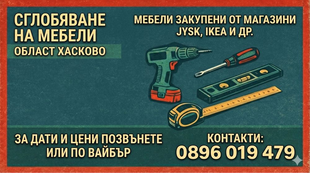 Сглобяване на мебели Jysk
