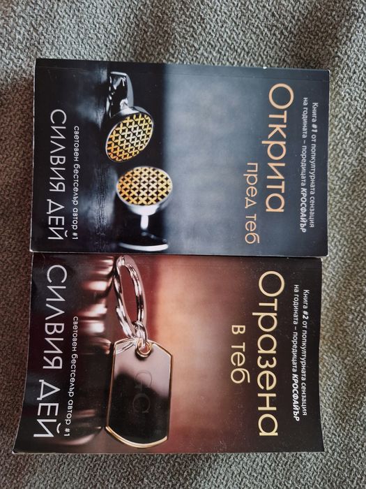 Силвия Дей - Кросфайър 1 и 2