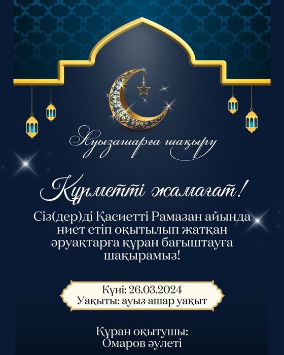 Ауызашарға шақыру