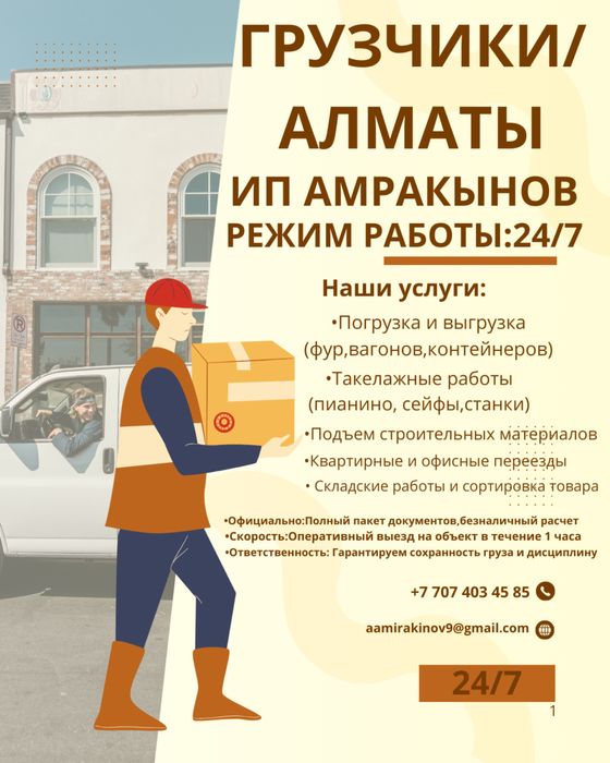 Грузчики 24/7 Алматы