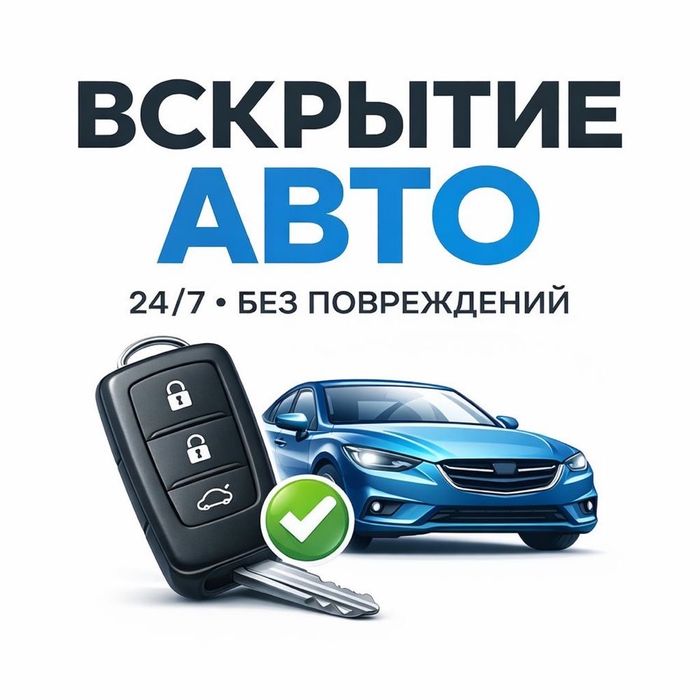 Вскрытие авто замков изготовление ключей медвежатник