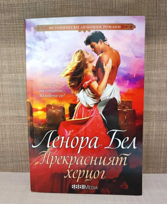 Колекция от исторически любовни романи от Ленора Бел