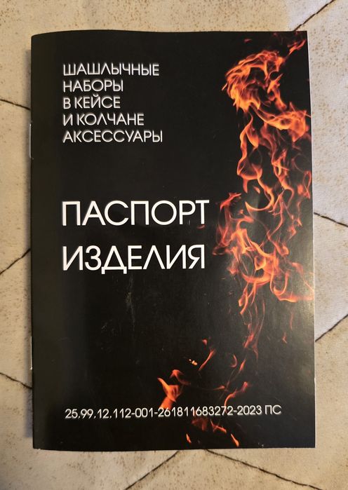 Шашлычный набор.